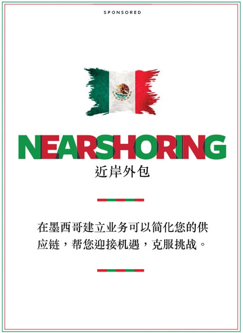 Nearshoring Partners Lead the Way in Mexico [CHINESE VERSION]